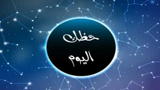 حظك اليوم برج الدلو الثلاثاء...