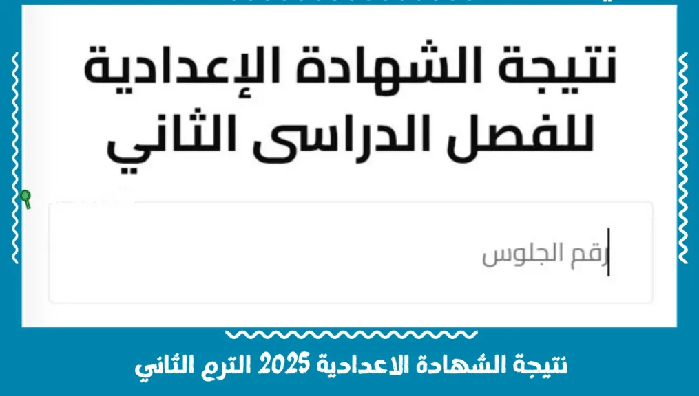 نتيجة الشهادة الإعدادية 2025