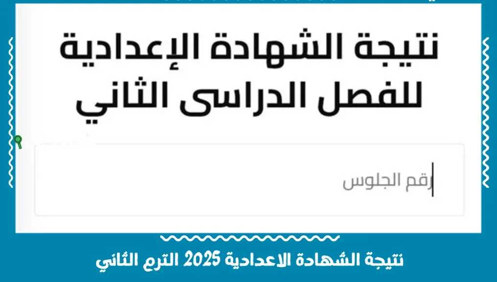 نتيجتك الإعدادية في لحظة: مجانًا خلال نتيجة نت بالإسم واعرف ترتيبك على مستوى الجمهورية.. مُرفق الرابط