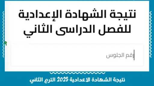 نتيجتك الإعدادية في لحظة: مجانًا...