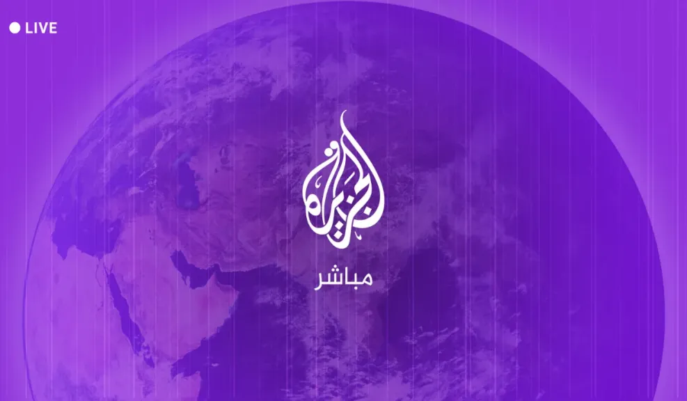 الجزيرة مباشر