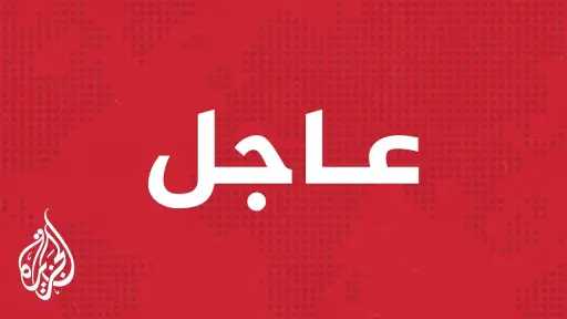 من قلب الحدث.. الجزيره مباشر...