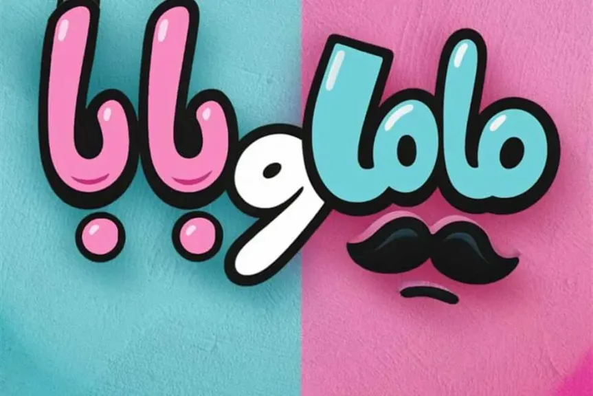 ياسمين رئيس وتوتا