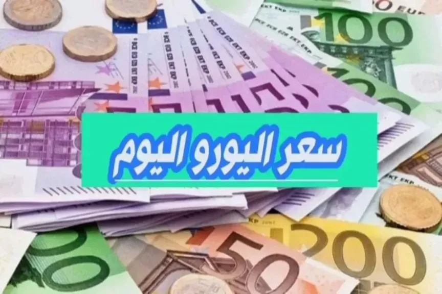 سعر اليورو في مصر
