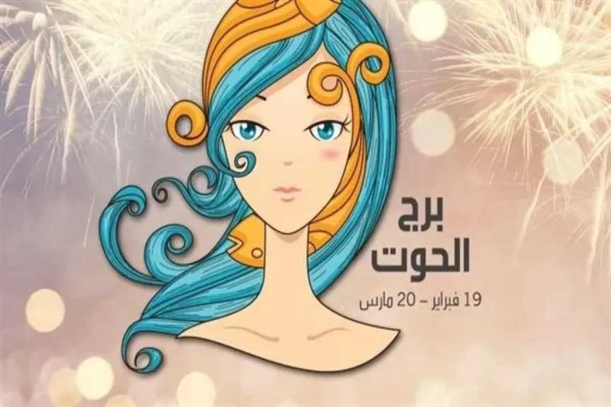 حظك اليوم برج الحوت 18 يونيو 2025: فرصة لتحقيق أهدافك