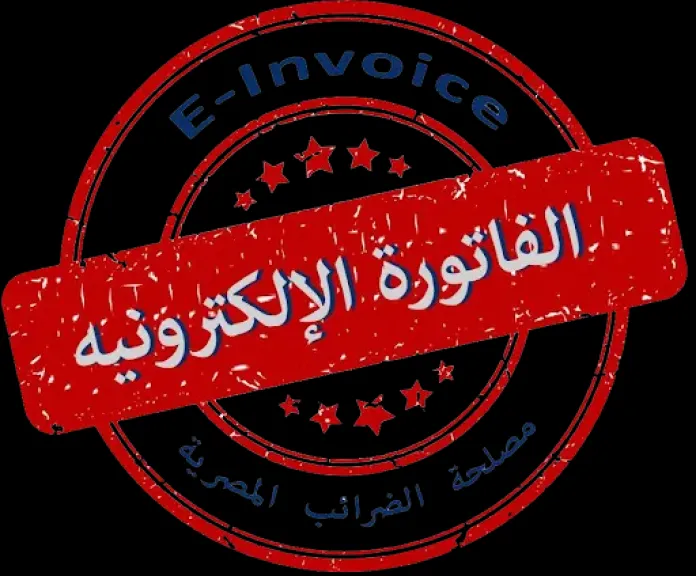 الفاتورة الالكترونية مصر