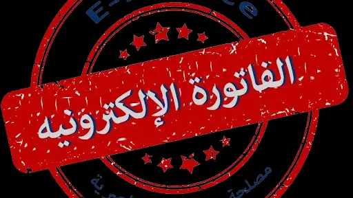 تفاصيل انطلاق الفاتورة الالكترونية مصر:...