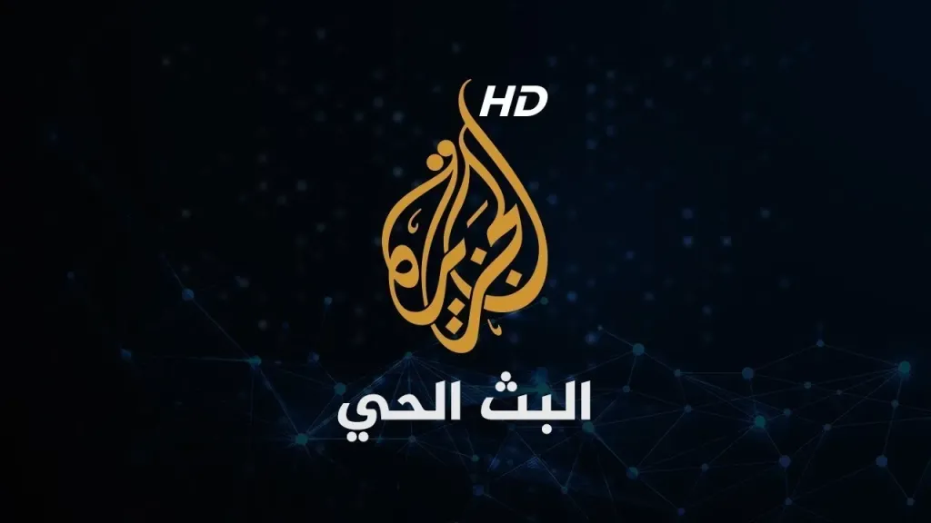 قناة الجزيرة مباشر