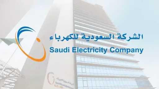 خطوة تمويلية كبرى.. كهرباء السعودية...