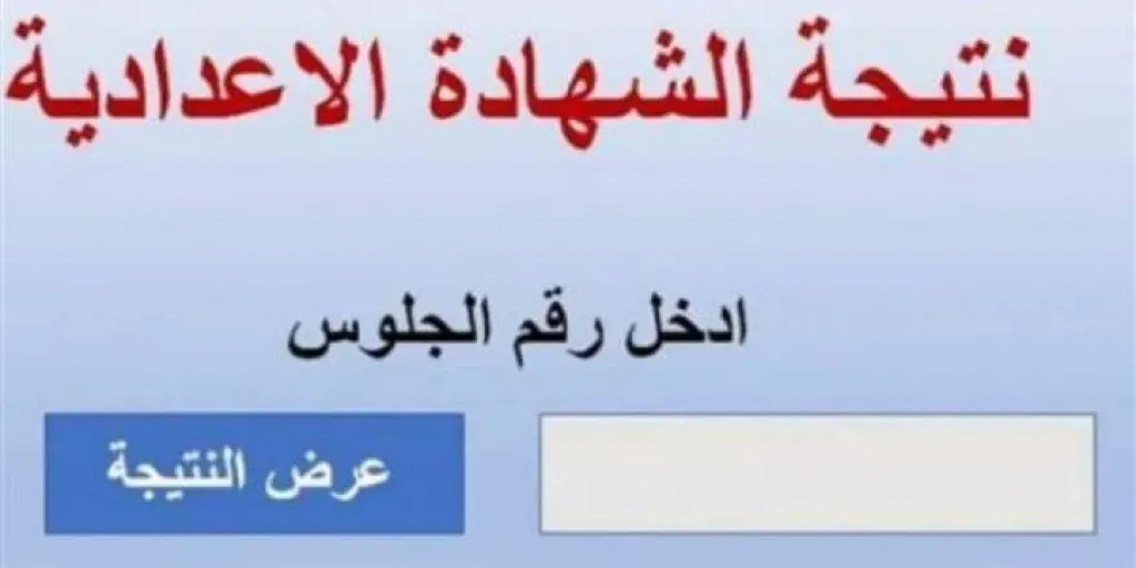 نتيجة الشهادة الإعدادية