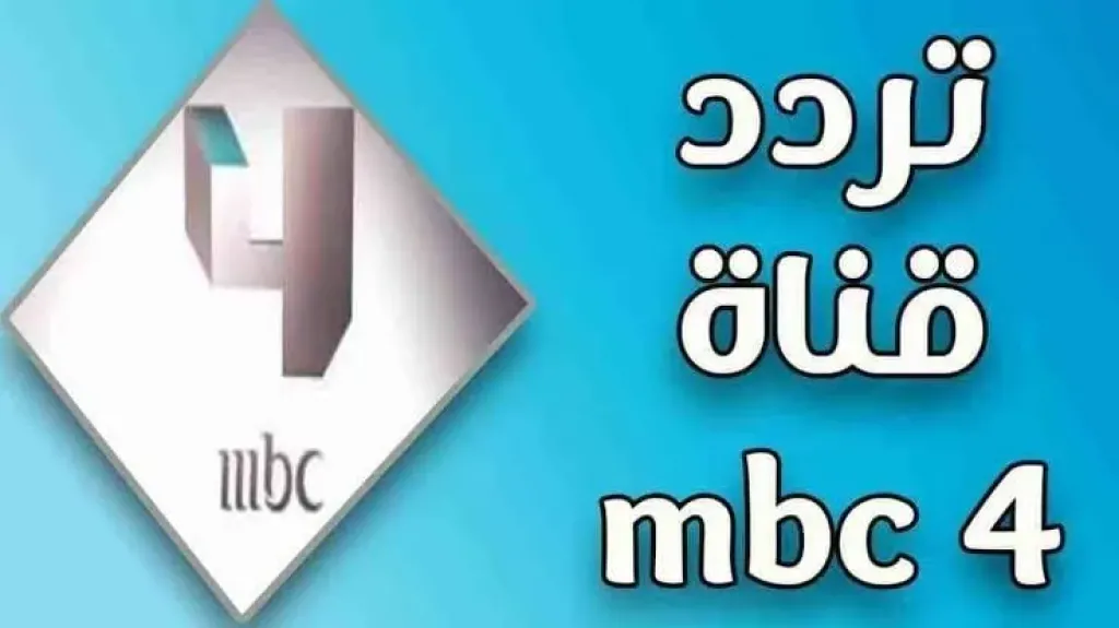 تردد قناة MBC4 لعام 2025
