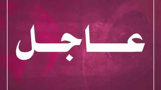 عاجل| الأخبار مباشر الآن: تصاعد...
