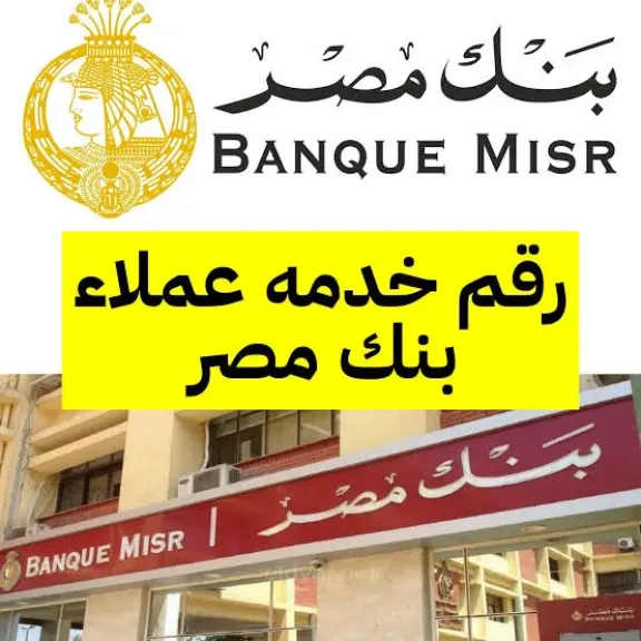 رقم خدمة عملاء بنك مصر