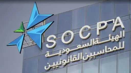 الهيئة السعودية للمحاسبين تؤكّد حضورها...
