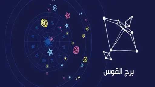 حظك اليوم برج القوس السبت...