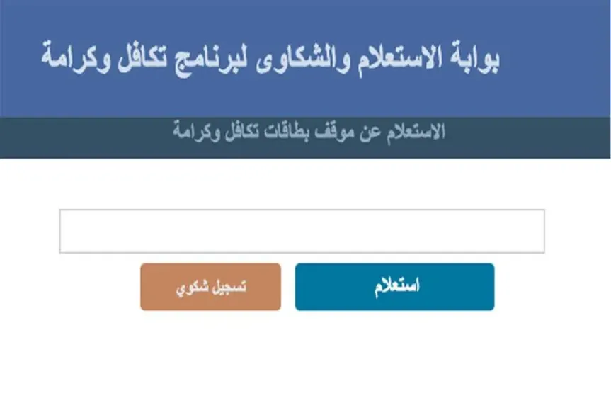 استعلام تكافل وكرامه
