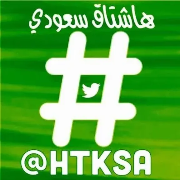 هاشتاق السعودية تويتر اليوم