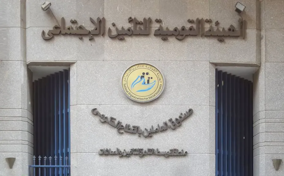 التامينات الاجتماعية مصر