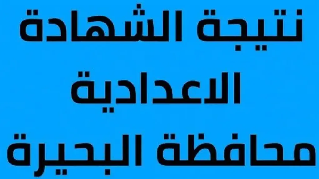 نتيجة الشهادة الإعدادية