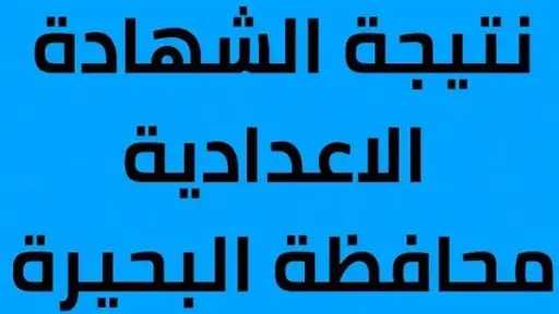 نتيجة الشهادة الإعدادية محافظة البحيرة...