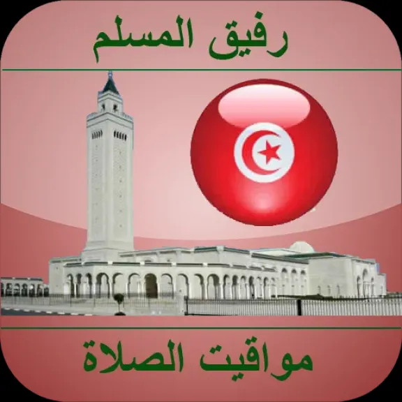 أوقات الصلاة في تونس اليوم