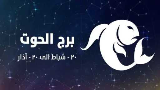 حظك اليوم برج الحوت الأحد...