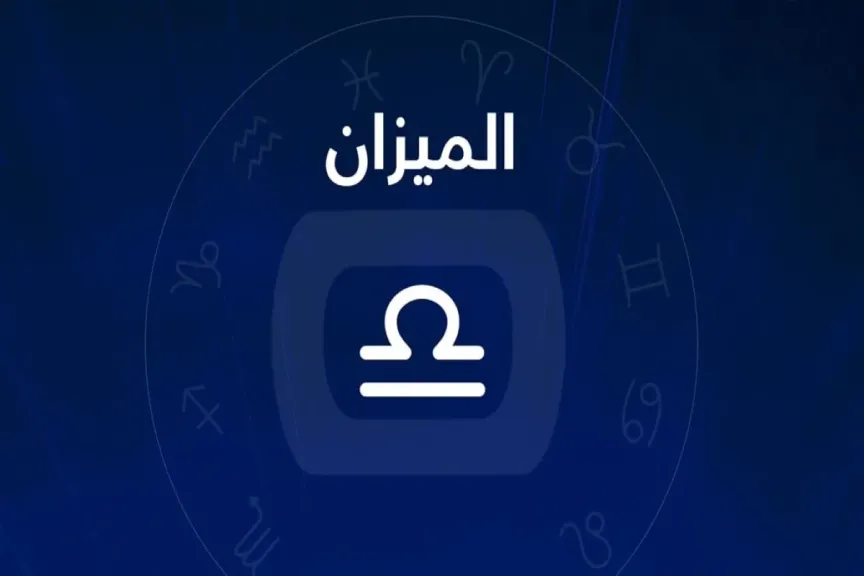 برج الميزان