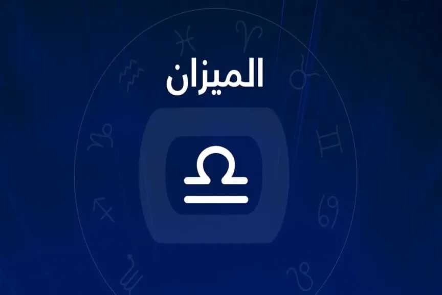 حظك اليوم برج الميزان الأحد 22 يونيو 2025: استعد لمفاجآت ساحرة