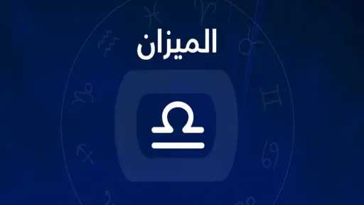 حظك اليوم برج الميزان الأحد...