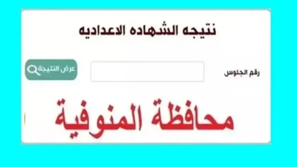 نتيجة اعدادي المنوفية