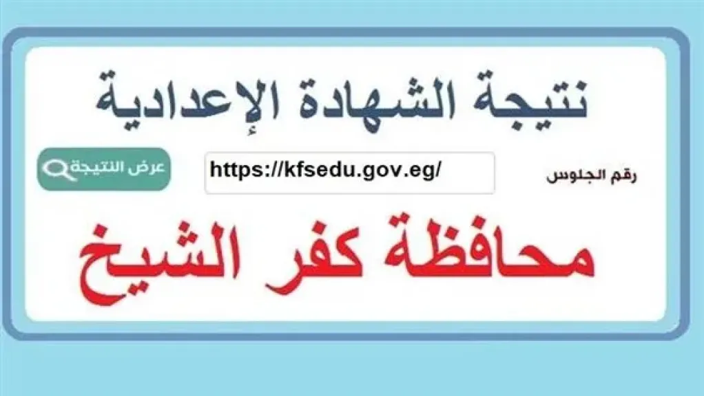 أعدادي كفر الشيخ