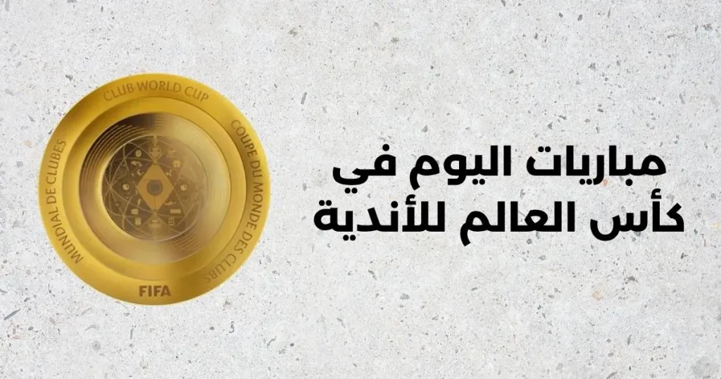 مباريات اليوم في كاس العالم للانديه 2025