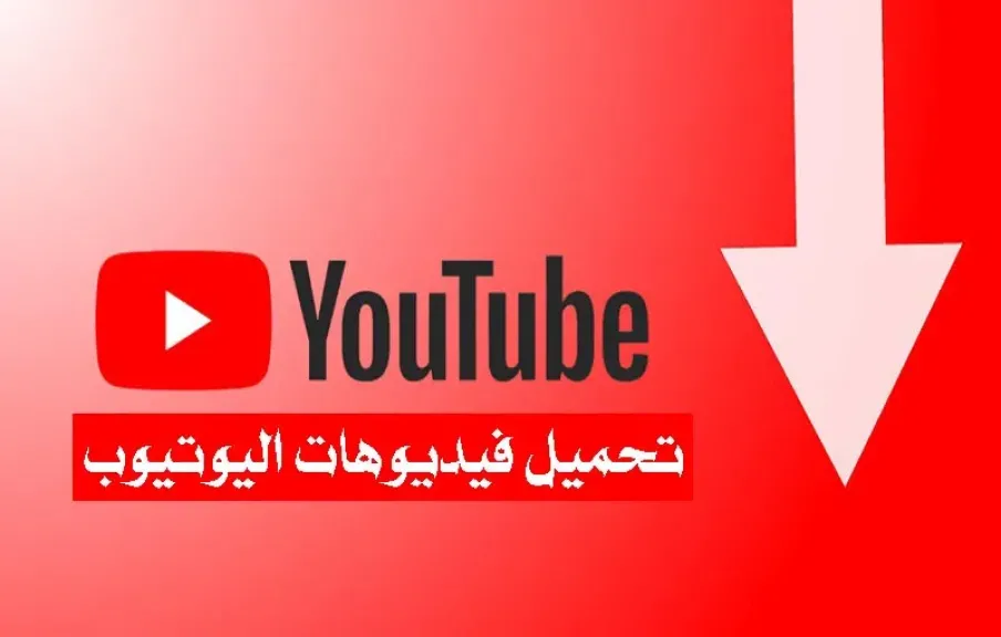 تحميل فيديوهات يوتيوب