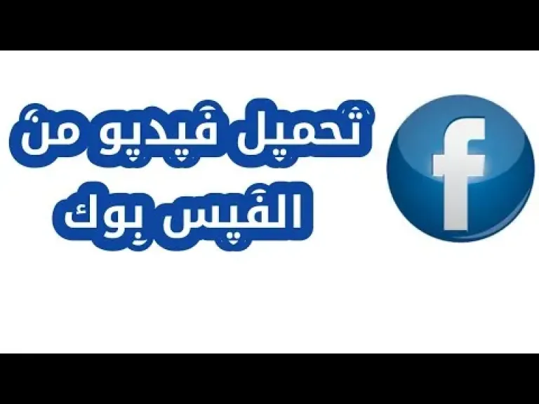 في ثوانٍ فقط.. طريقة تحميل فيديو من الفيس بوك لمستخدمي ”آيفون” و”أندرويد”