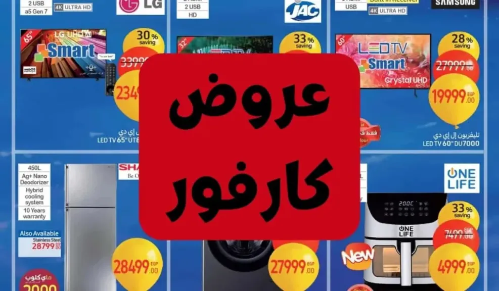 عروض كارفور مصر