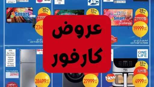 عروض كارفور الجديدة 2025: تخفيضات...