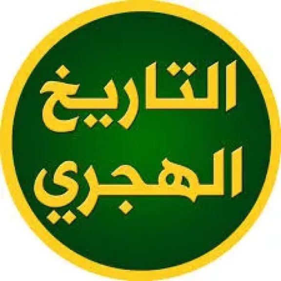 التاريخ الهجري