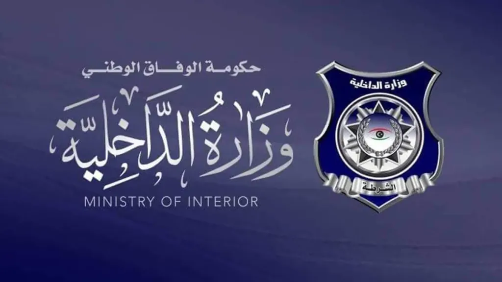 وزارة الداخلية الليبية