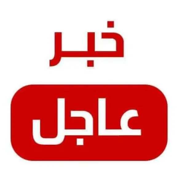 أخبار اليوم عاجل الان