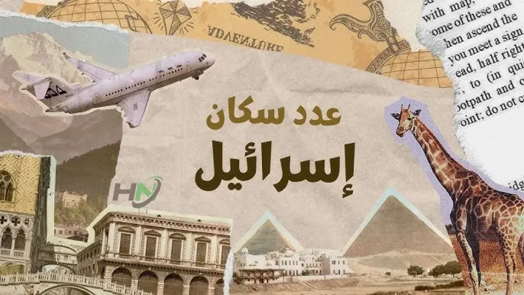عدد سكان اسرائيل