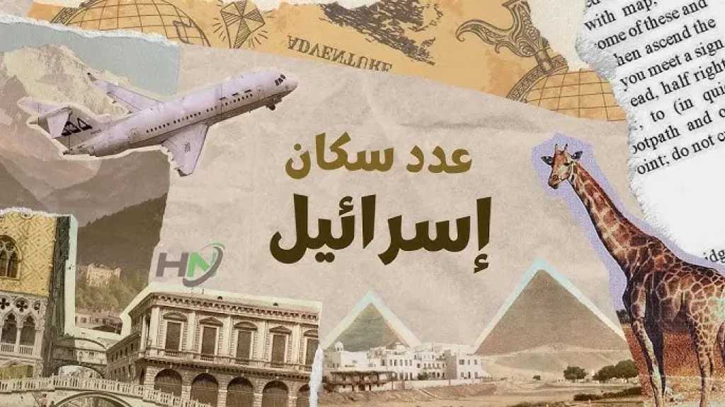 عدد سكان اسرائيل بعد القصف.. الأوضاع السكانية في ظل التصعيد العسكري