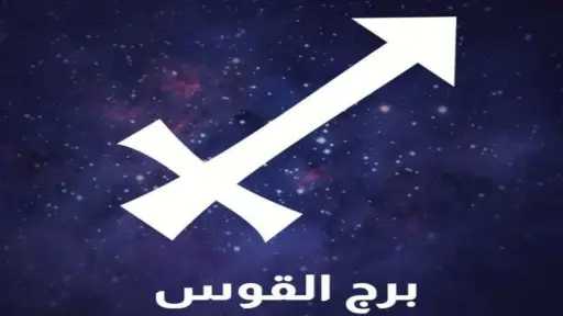 برج القوس حظك اليوم الثلاثاء...