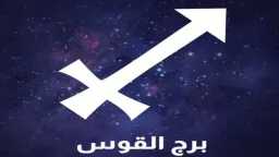 برج القوس حظك اليوم الثلاثاء...