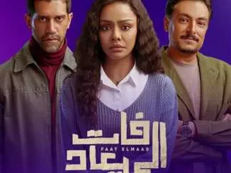 مسلسل فات الميعاد