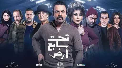 كم عدد مسلسل تحت سابع...