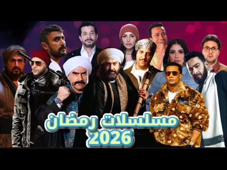 مسلسلات رمضان 2026