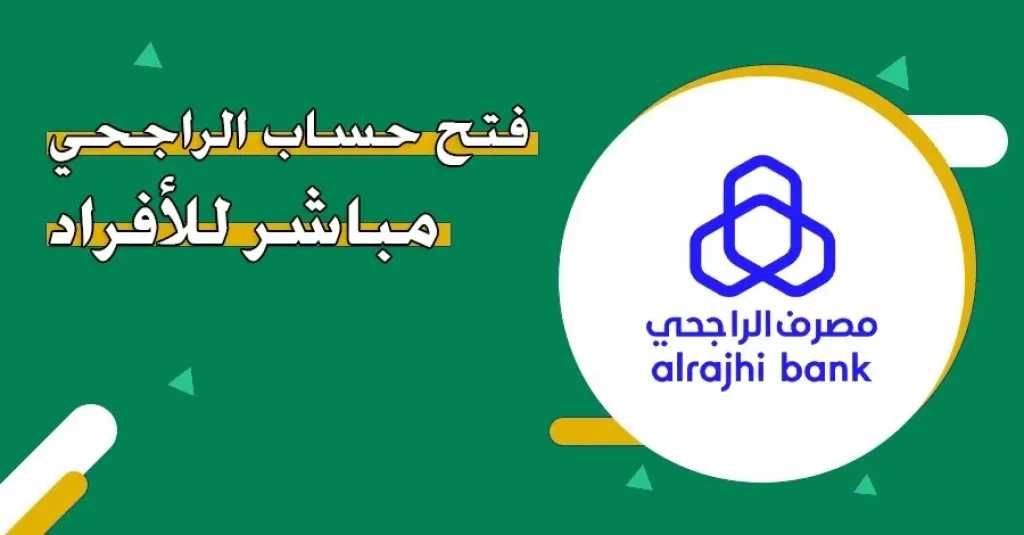 بالخطوات والرابط المباشر.. كل ما تريد معرفته عن طريقة فتح حساب الراجحي مباشر للأفراد 2025