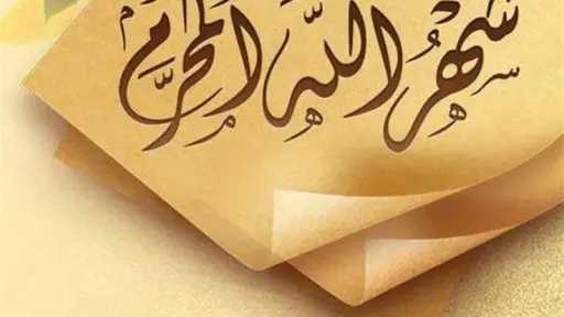 دعاء تهنئة العام الهجري مستجاب...