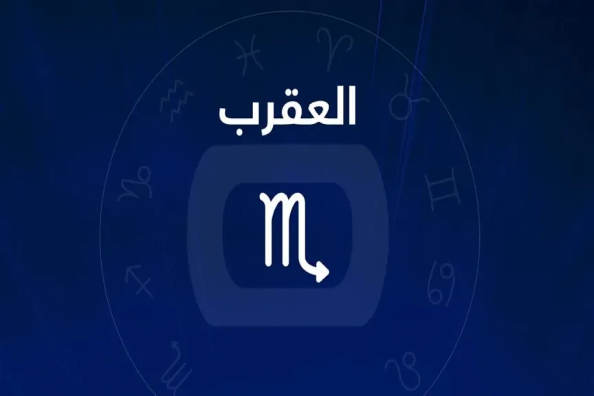 حظك اليوم برج العقرب