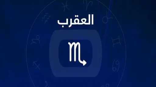 حظك اليوم برج العقرب الخميس...